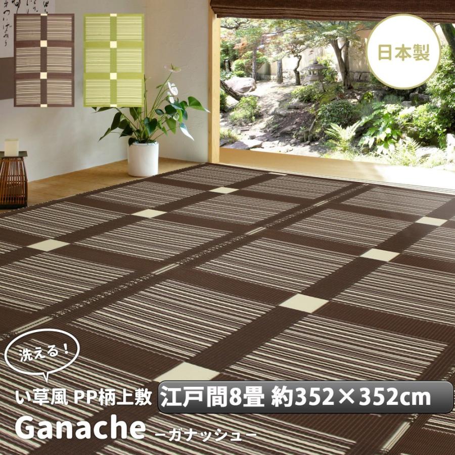 い草 風 ござ カーペット 上敷き ラグ 日本製 江戸間 8畳 約352 352cm ペット マット ポリプロピレン Pp ダイニングラグ レジャーシート いぐさ 調 新生活 Hhi Sancota Interior 通販 Yahoo ショッピング