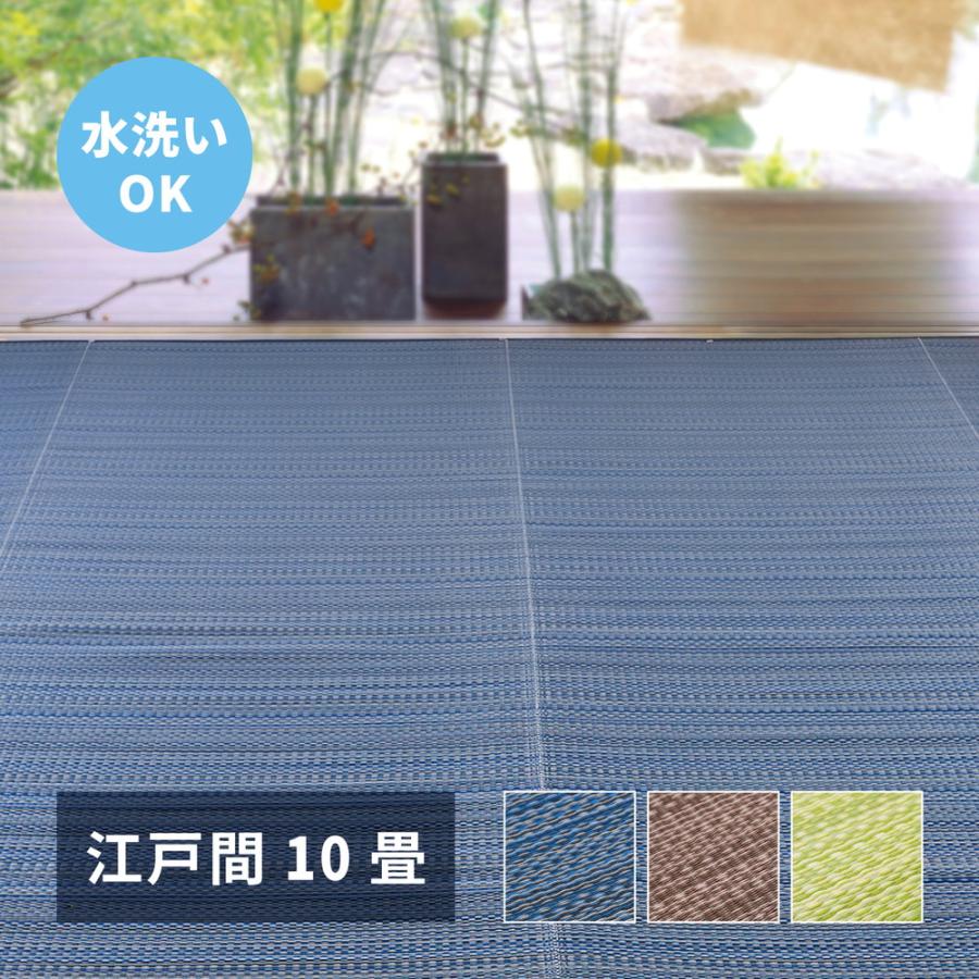 い草 風 ござ カーペット 国産 上敷き ラグ 和モダン 江戸間 10畳 約