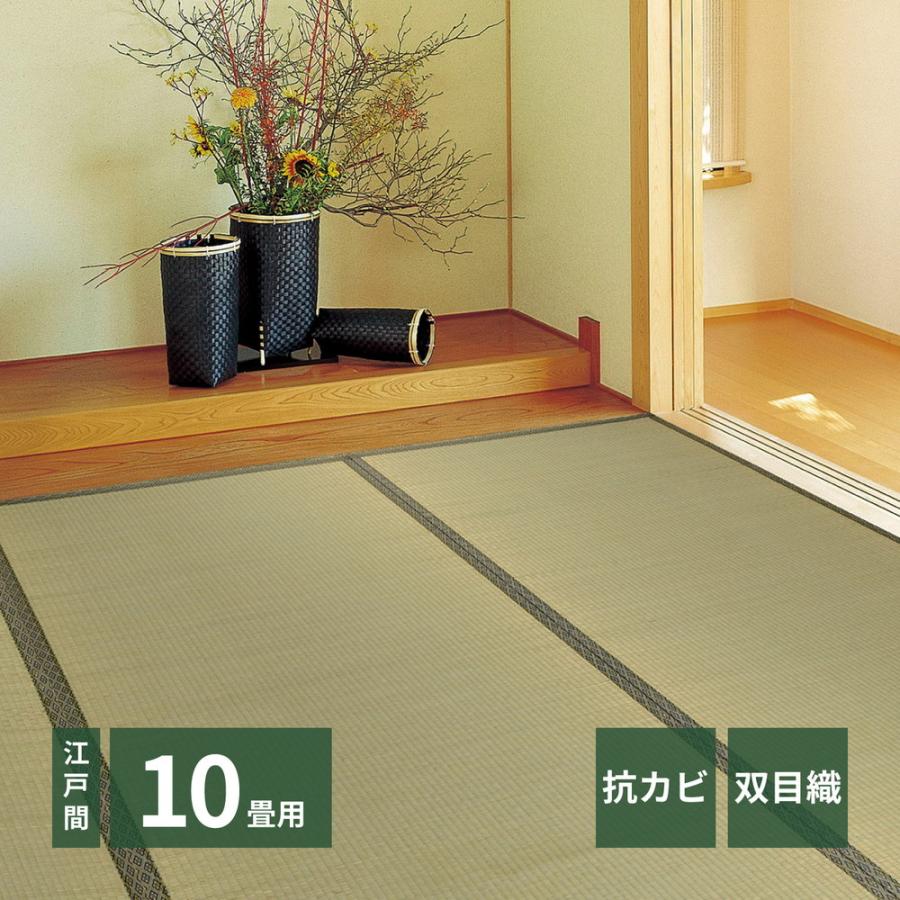畳 上敷き い草 ござ カーペット 江戸間 10畳 五八間 約352×440cm 抗