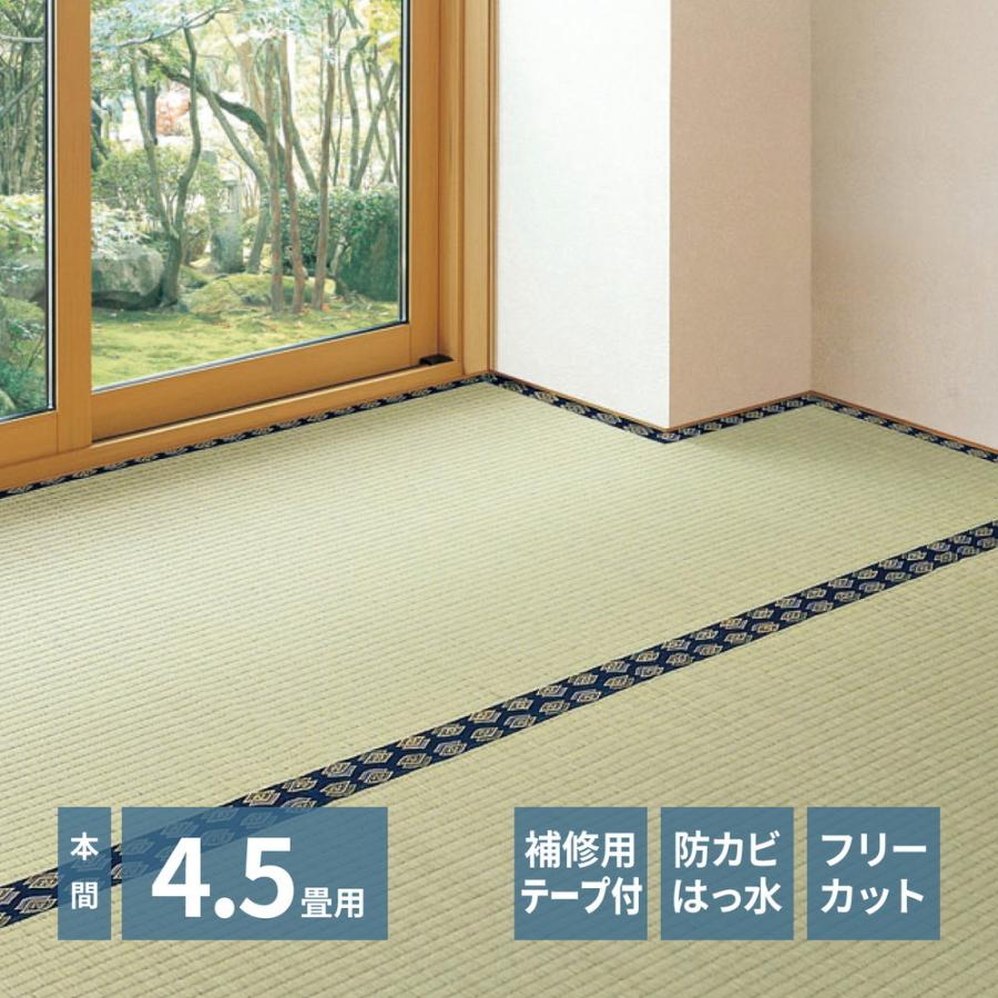 畳 上敷き い草 ござ カーペット 本間 4.5畳 京間 約286×286cm フリーカット 補修テープ 防カビ 撥水 消臭 和モダン おしゃれ 裏張り ゴザ 和風 イグサ