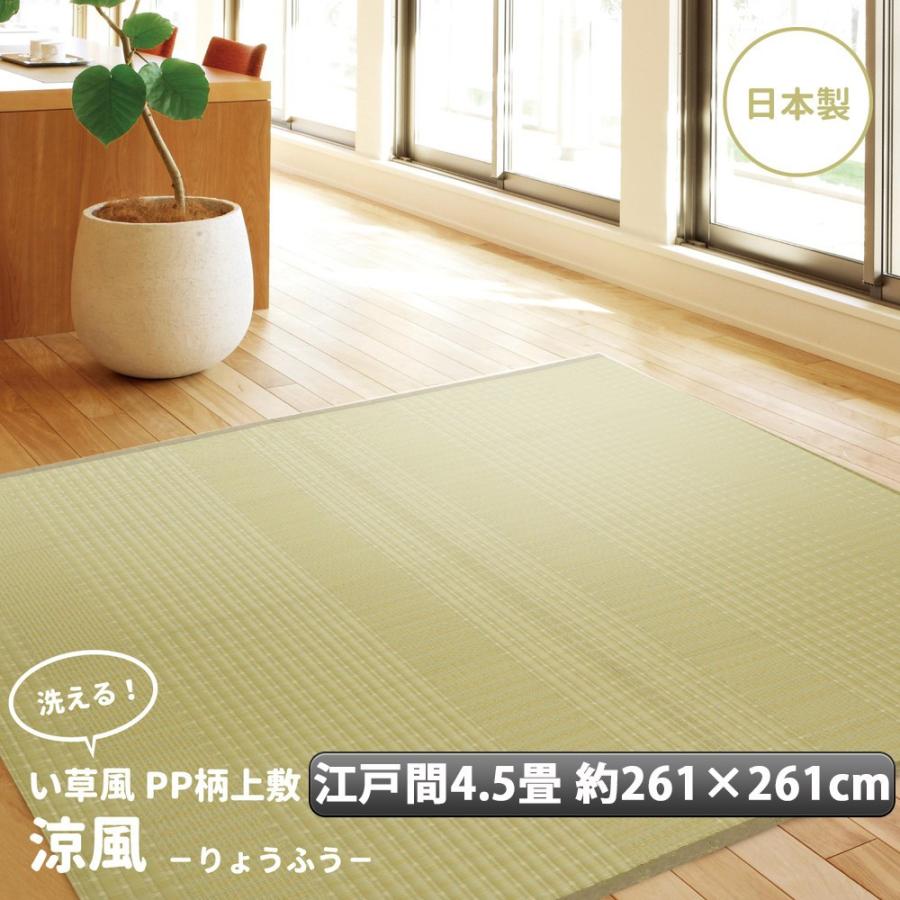い草 風 ござ カーペット 上敷き ラグ 日本製 江戸間 4.5畳 約261