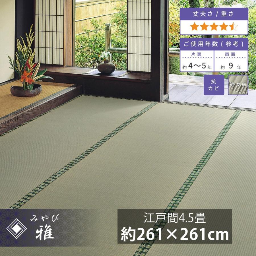 畳 上敷き い草 ござ カーペット 江戸間 4.5畳 五八間 約261×261cm 防カビ 和モダン おしゃれ 引目織 丈夫 リバーシブル ゴザ 和風 イグサ