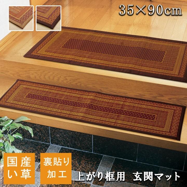 い草 上がり框 玄関マット 35 かまち マット 室内 ござ 国産 約 い草 上がり框 玄関マット 35 かまち マット 室内 ござ 国産 約