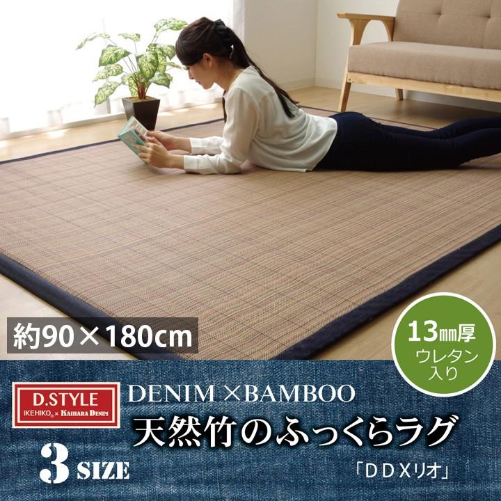 竹 ラグ カーペット マット 竹ござ おしゃれ 1畳 約 90×180cm デニム 