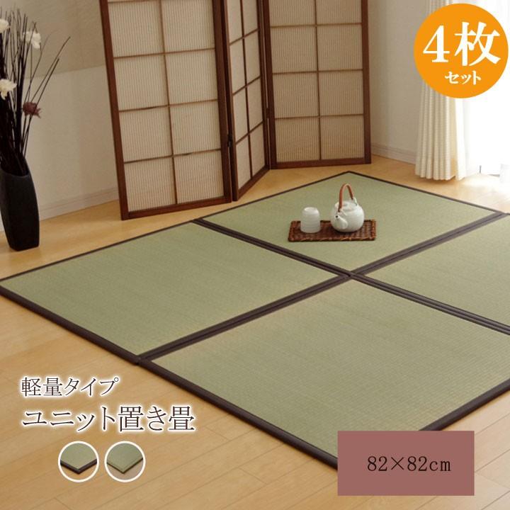 畳マット 置き畳 ユニット畳 4枚セット 約 Cm 2畳 い草 風 おしゃれ シンプル 軽量 敷 畳 フローリング 敷くだけ 国産 正方形 北欧 滑り止め 和室 Ih Sancota Interior 通販 Yahoo ショッピング