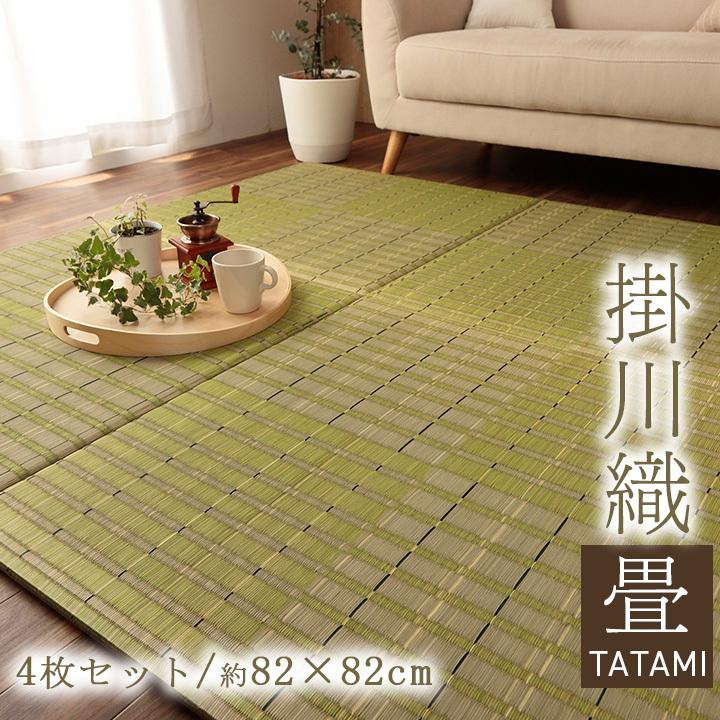 畳マット 置き畳 ユニット畳 掛川織 4枚セット 約82×82 cm い草 畳マット 置き畳 ユニット畳 掛川織 4枚セット 約82×82 cm い草
