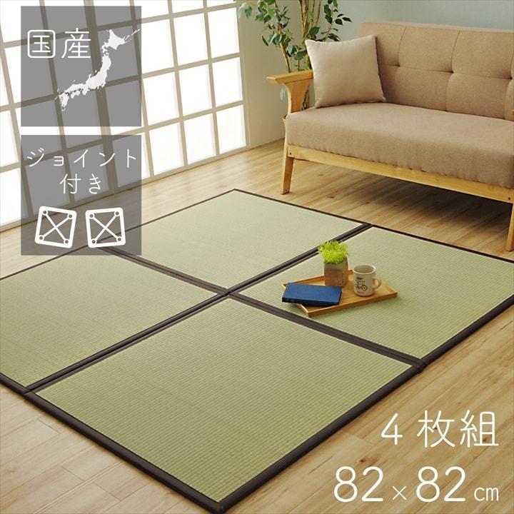 畳マット 置き畳 ユニット畳 約82×82 cm 4枚セット 2畳 正方形 畳マット 置き畳 ユニット畳 約82×82 cm 4枚セット 2畳 正方形