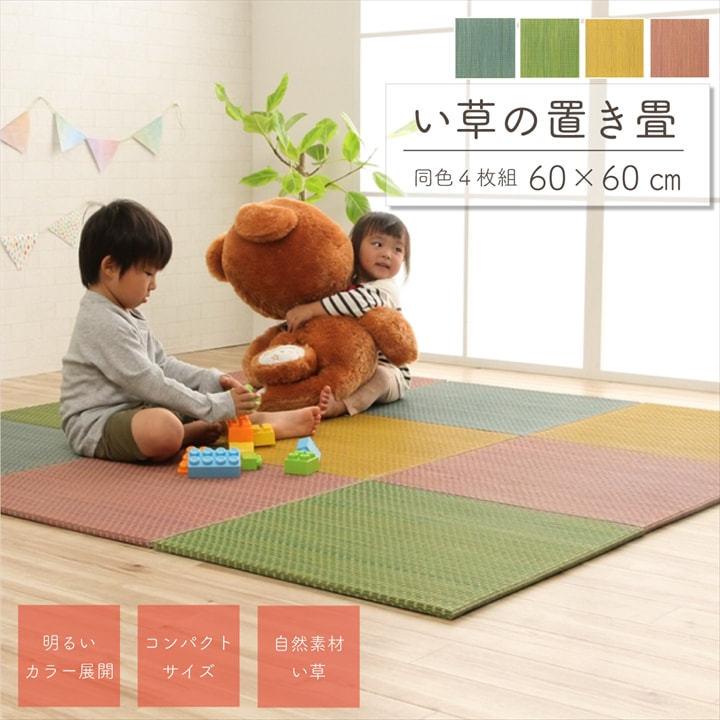 畳マット 4枚セット 置き畳 ユニット畳 約60×60 cm い草 風 おしゃれ モダン 子供部屋 プレイマット 軽量 フローリング 畳 正方形 安い 格安 北欧 滑り止め