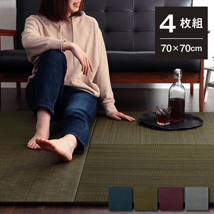 置き畳 4枚セット ユニット畳 約70×70 cm い草 おしゃれ ヘリ無し 和 モダン 子供部屋 プレイマット 軽量 フローリング 畳 正方形 和風 滑り止め 新生活
