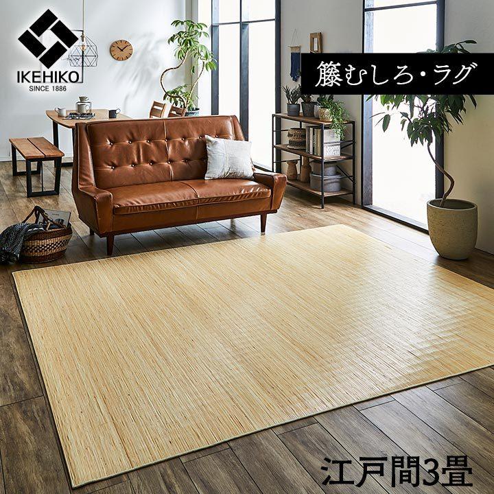 籐むしろ 39穴 江戸間3畳 176x261cm むしろ 籐 ラタン ラグ カーペット ござ 江戸間 3畳 約 176