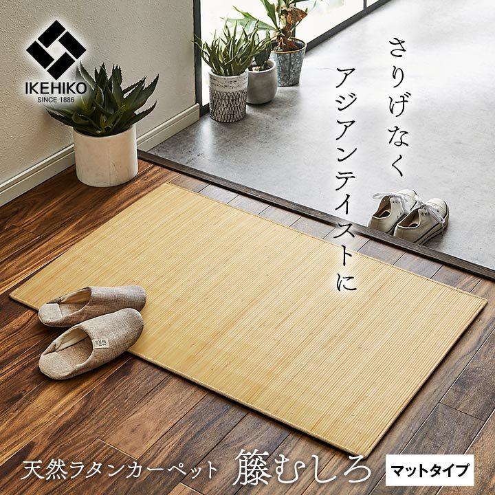 むしろ 籐 ラタン 玄関マット 室内 屋内 80 約 50×80cm ラグ むしろ 籐 ラタン 玄関マット 室内 屋内 80 約 50×80cm ラグ