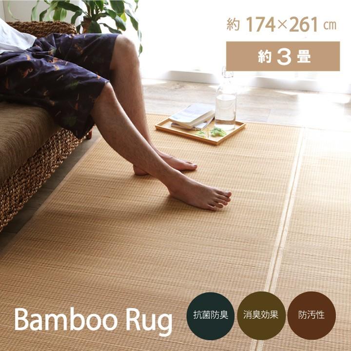 竹 ラグ カーペット マット 竹ござ おしゃれ 3畳 約 174×261cm 抗菌 消臭 シンプル ホットカーペットカバー 涼感 夏 ひんやり コンパクト 滑りにくい