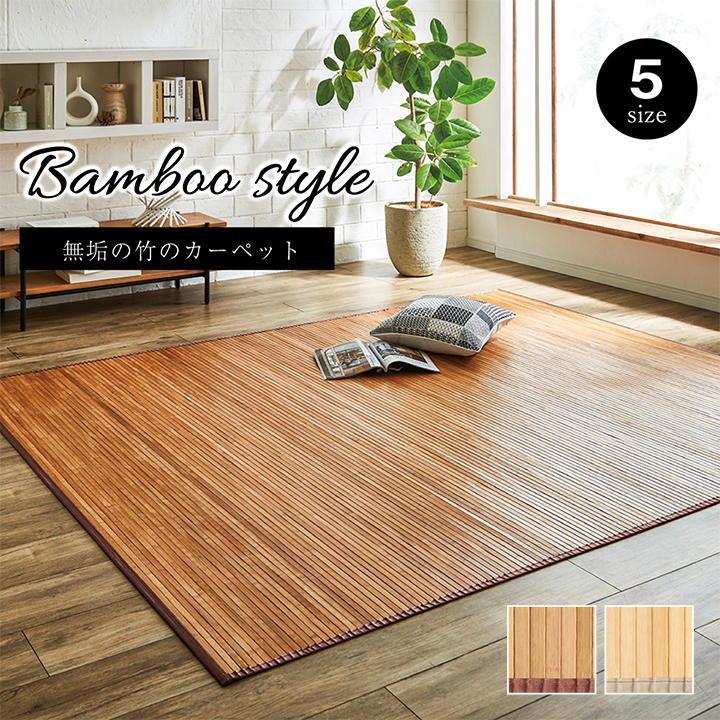 竹のござ 竹 ラグ カーペット マット 竹ござ おしゃれ 4.5畳 約 250×250cm