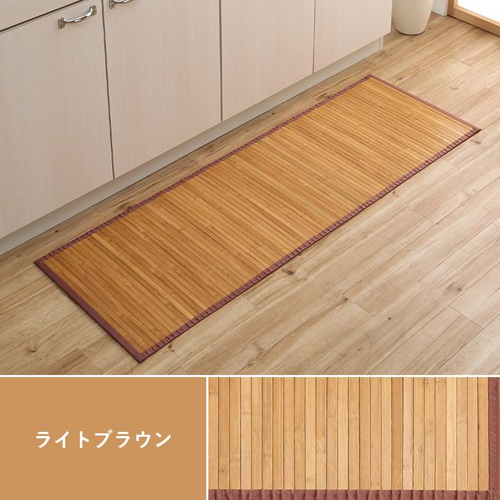 キッチンマット 150 竹 拭ける ラグ カーペット マット 竹ござ