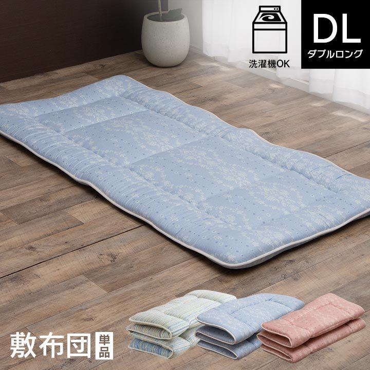 敷布団 ダブル ロング 洗える 洗濯機 OK 丸洗い カバー付き 国産 日本