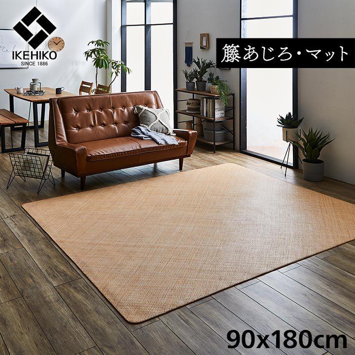おすし　籐（ラタン）敷物　２６０×２６０ あじろ 籐 ラタン ラグ カーペット ござ 長方形 約 90×180cm おしゃれ