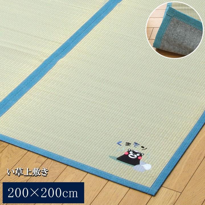 畳 ラグ カーペット 上敷き 国産 い草 ござ 約200×200cm くまもん 温泉