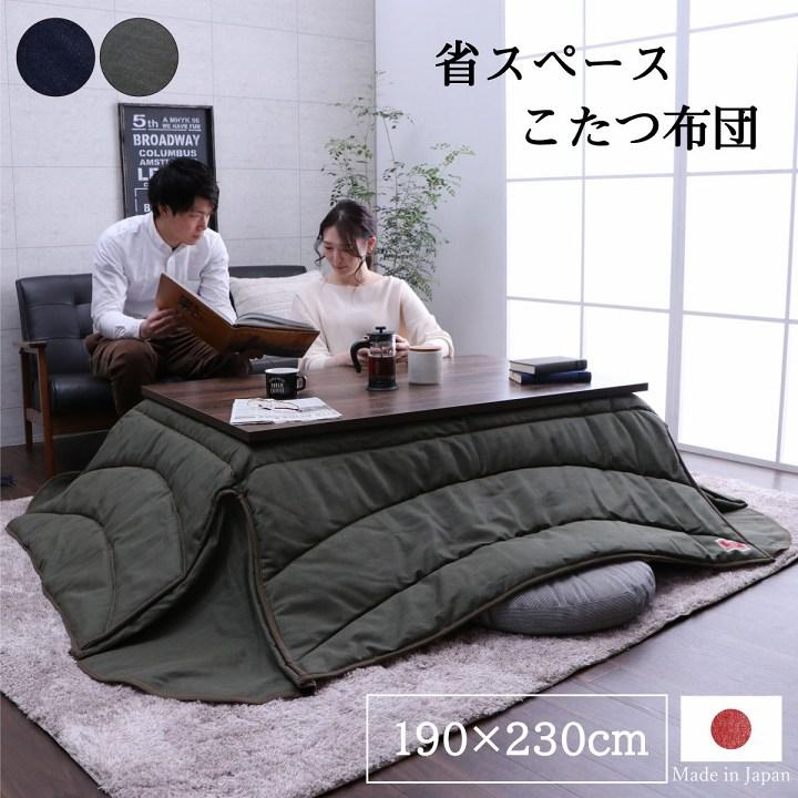 【未使用】スタイリッシュな日本製デニムこたつ布団！軽量＆快適フランネル裏地付き 未使用】スタイリッシュな日本製デニムこたつ布団！軽量＆快適