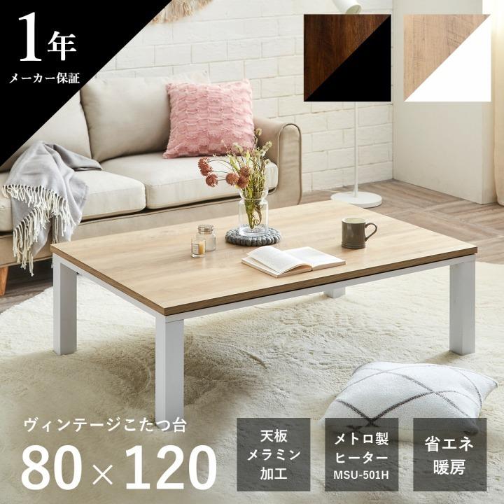 こたつ 長方形 120×80cm おしゃれ 北欧 モダン シンプル こたつ