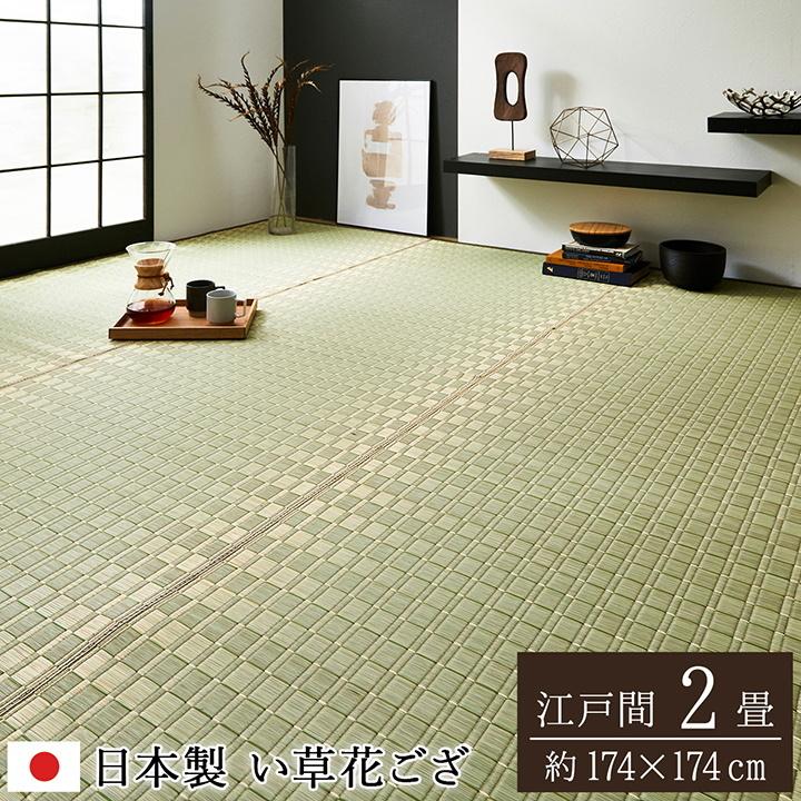 い草 ラグ 花ござ 花茣蓙 カーペット ござ 上敷き 国産 江戸間2畳 約