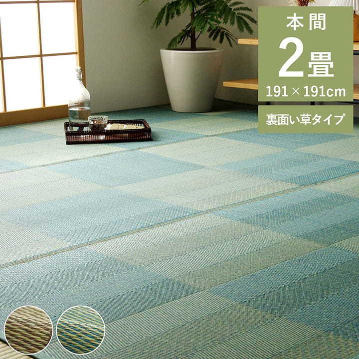 い草 ラグ カーペット ござ 本間 2畳 京間 約 191×191cm おしゃれ 格子柄 ナチュラル 畳 ゴザ 和モダン 和室 抗菌 防臭 消臭 新生活 一人暮らし