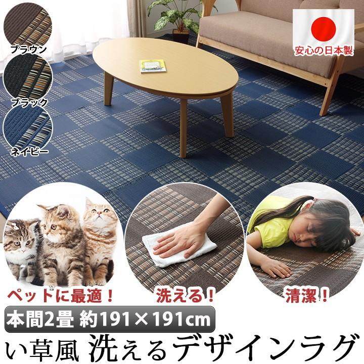 ラグ・カーペット P.P 国産 洗える い草 風 ラグ カーペット 本間2畳 191×191cm ペット