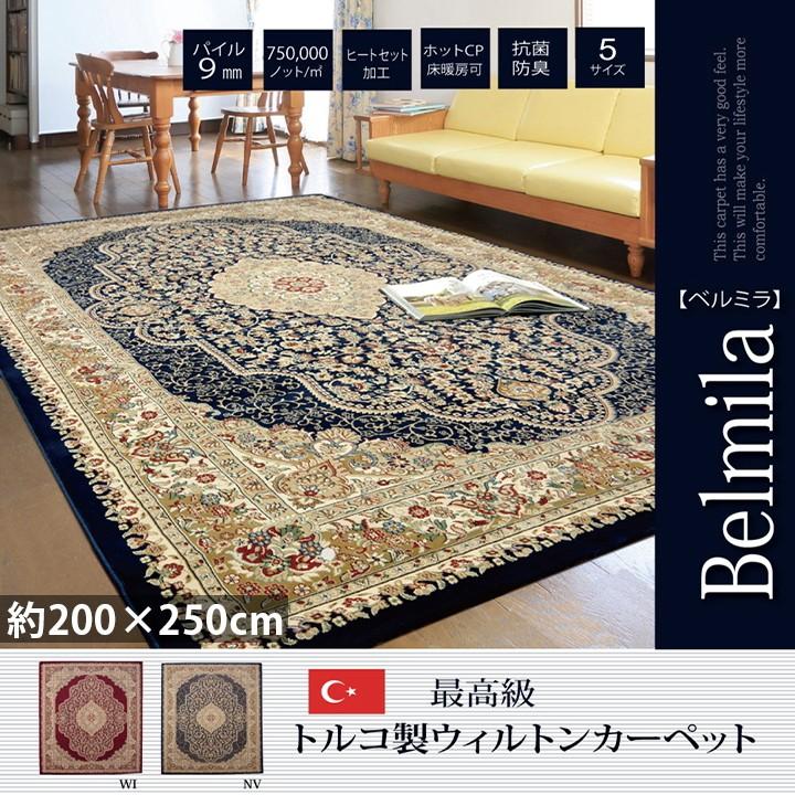 最高級 トルコ 製 ウィルトン 織り200×250cm 2畳 ホットカーペット 床暖房 対応 抗菌 防臭 消臭 玄関マット ソファ ラグ センターラグ 花柄 フラワー 新生活