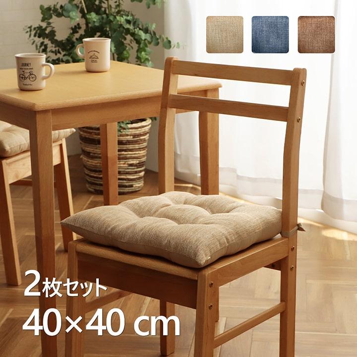 チェアパッド 2枚セット 四角 正方形 チェアマット 40×40 cm 日本製