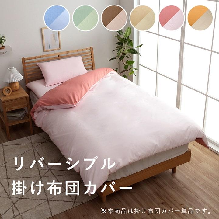 掛け布団 カバー シーツ ダブルロング 190×210cm リバーシブル 掛け布団 カバー シーツ ダブルロング 190×210cm リバーシブル