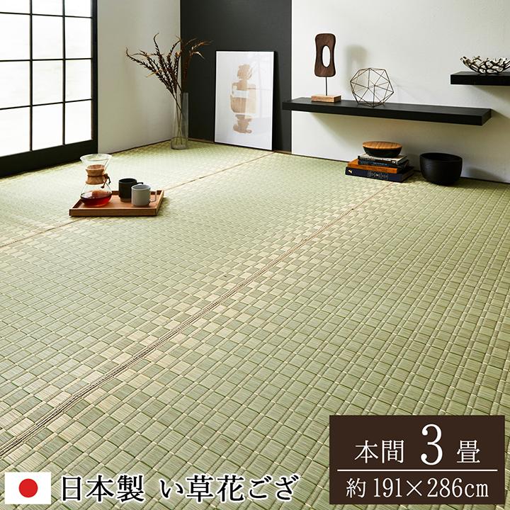 い草 ラグ 花ござ 花茣蓙 カーペット ござ 上敷き 国産 本間3畳 約 191