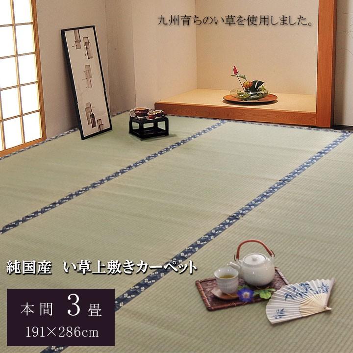 畳 上敷き 国産 い草 ござ カーペット 本間 3畳 京間 約191×286cm 日本