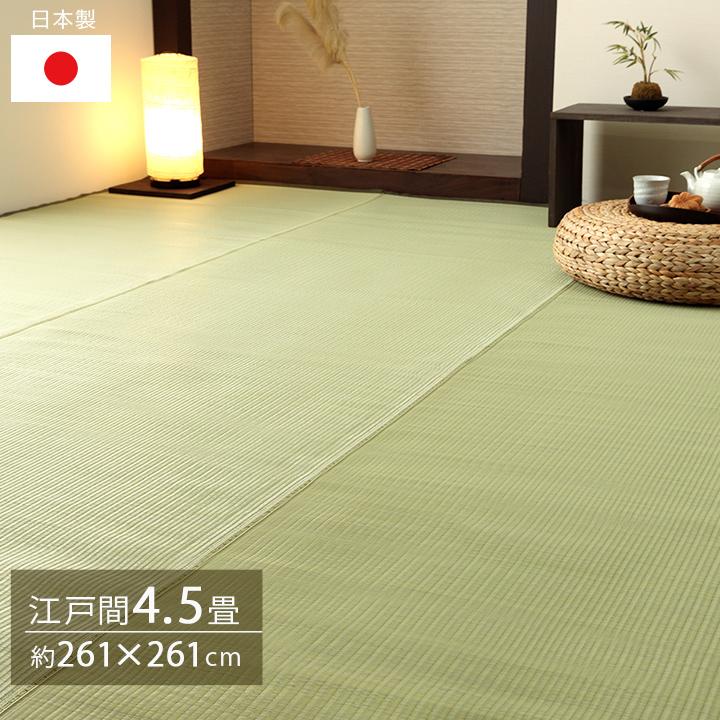 い草 風 ござ カーペット 国産 上敷き ラグ 江戸間 4.5畳 約261×261cm