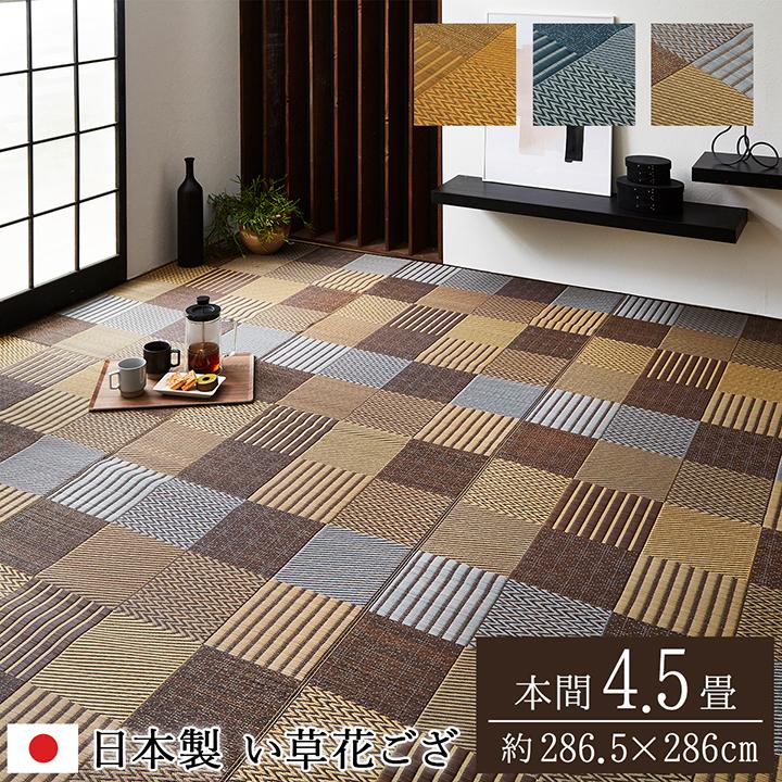 い草 ラグ カーペット 花ござ ござ 国産 本間 4.5畳 約 286.5×286cm