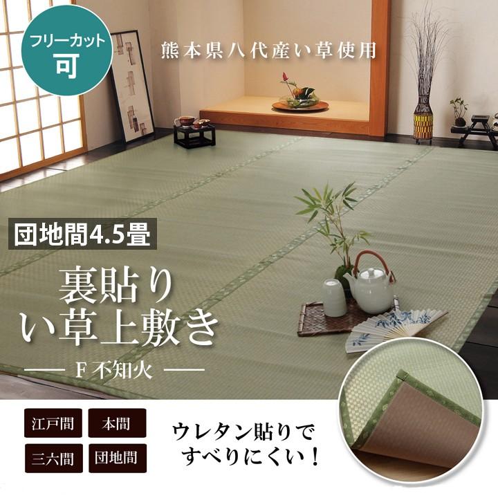 今月限定 特別大特価 畳 上敷き 裏面 ウレタン 国産 い草 ござ カーペット 団地間 4 5畳 255 255cm 日本製 八代産 熊本 市松織 コンパクト フリーカット ゴザ 和風 全ての Www Maxipiso Com Ar