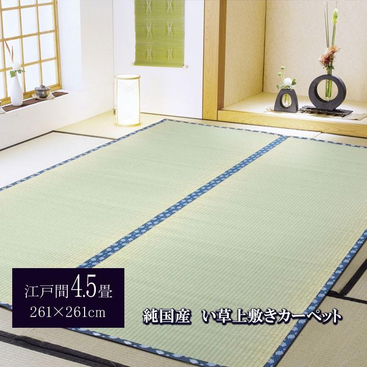 畳 上敷き 国産 い草 ござ カーペット 江戸間 4.5畳 五八間 約261