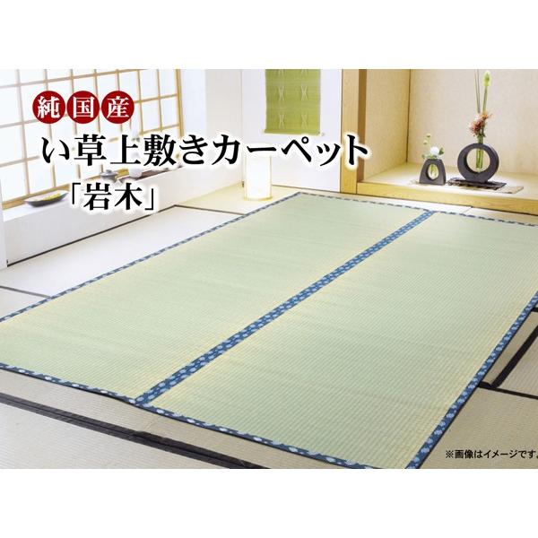 畳 上敷き 国産 い草 ござ カーペット 江戸間 4.5畳 五八間 約261