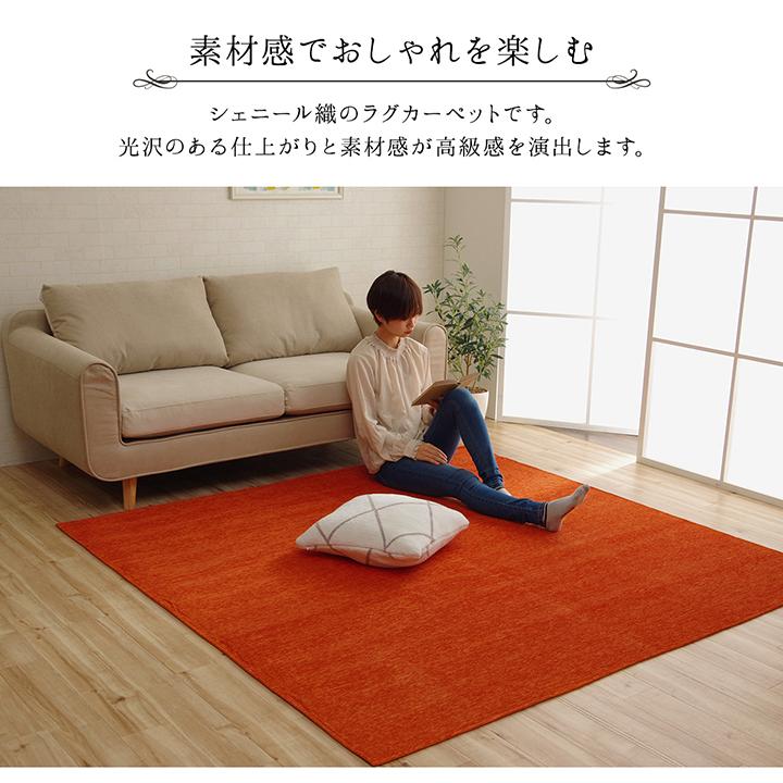 洗える シェニール ラグ 7色 200×250cm 3畳 無地 撥水 ホット 洗える シェニール ラグ 7色 200×250cm 3畳 無地 撥水 ホット
