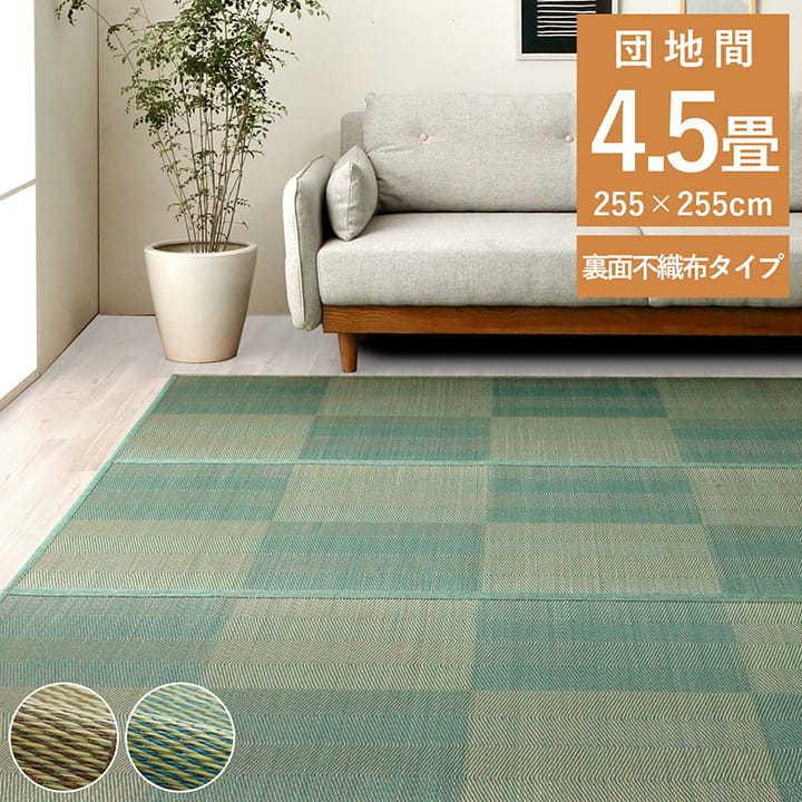 い草ラグ　ブルー　団地間4.5畳(約255×255cm) い草 ラグ カーペット ござ 団地間 4.5畳 約255×255cm おしゃれ