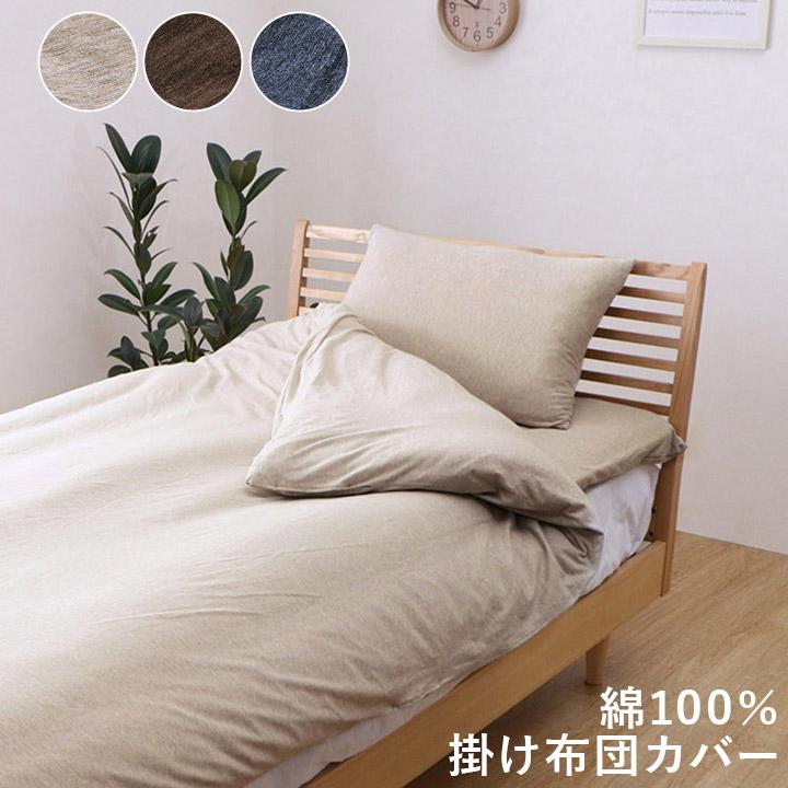 掛け布団 カバー シーツ シングル ロング 天竺ニット 150×210cm 洗濯機