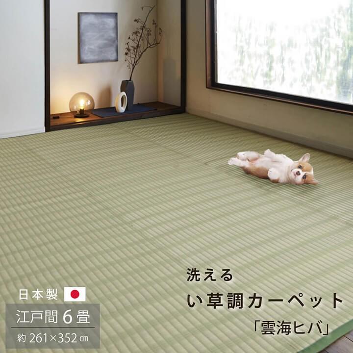 い草 風 ござ カーペット 国産 上敷き ラグ 江戸間 6畳 約261×352cm