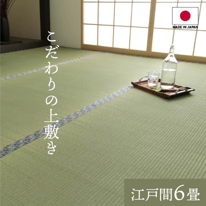 畳 上敷き い草 ござ カーペット 江戸間 6畳 五八間 約261×352cm 国産