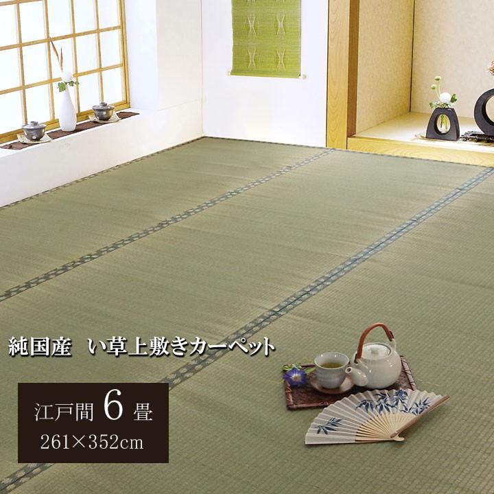 畳 上敷き 国産 い草 ござ カーペット 江戸間 6畳 五八間 約261 畳 上敷き 国産 い草 ござ カーペット 江戸間 6畳 五八間 約261