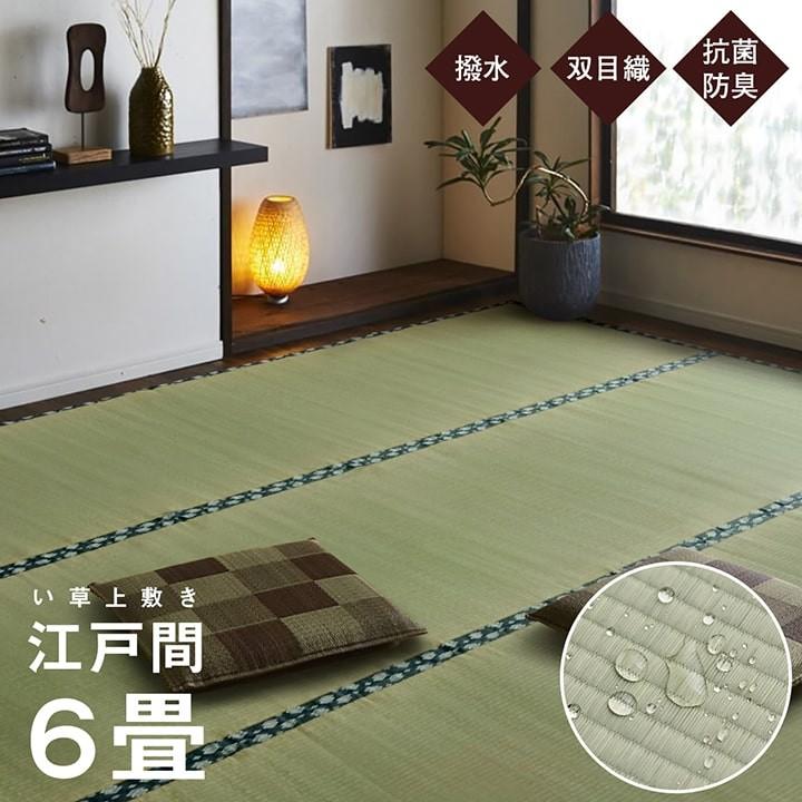 畳 上敷き 国産 い草 ござ カーペット 撥水 江戸間 6畳 五八間 約261×352cm 日本製 双目織 ゴザ 和風 コンパクト リバーシブル 縁あり イグサ