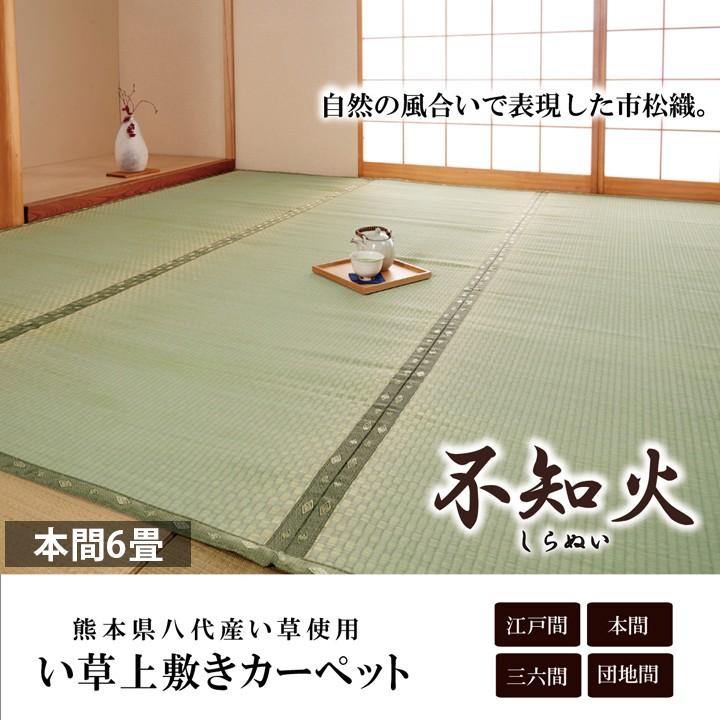 畳 上敷き 国産 い草 ござ カーペット 本間 6畳 286×382cm 日本 畳 上敷き 国産 い草 ござ カーペット 本間 6畳 286×382cm 日本