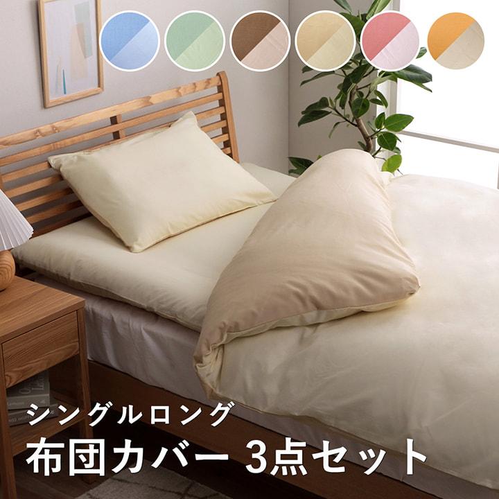 掛け 敷き布団 カバー シーツ まくらカバー 3点セット シングル 掛け 敷き布団 カバー シーツ まくらカバー 3点セット シングル