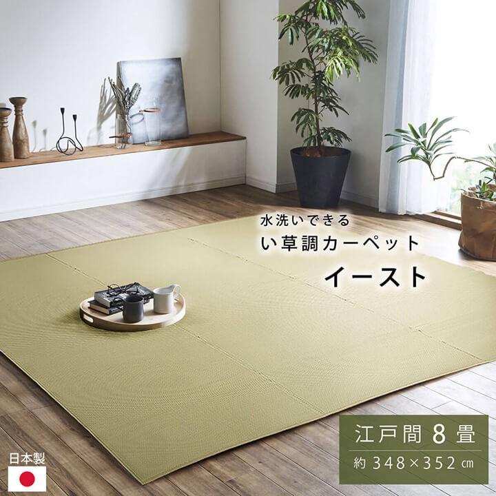 い草 風 ござ カーペット 国産 上敷き ラグ 江戸間 8畳 約348×352cm