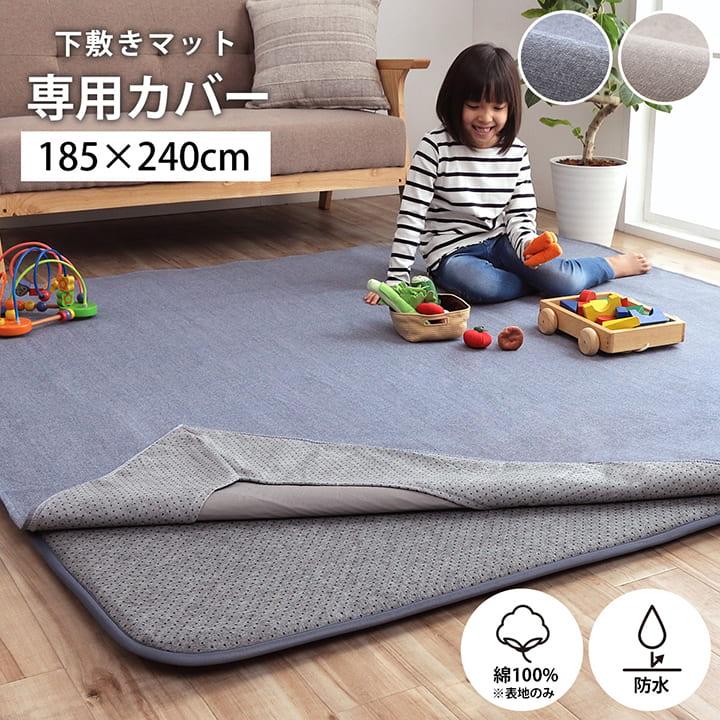 下敷き マット 専用カバー 約185×240cm 3畳 ラグ カーペット 下敷き マット 専用カバー 約185×240cm 3畳 ラグ カーペット