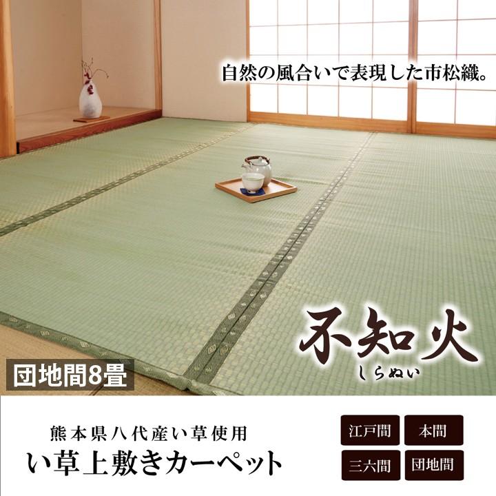 畳 上敷き 国産 い草 ござ カーペット 団地間 8畳 340 340cm 日本製 八代産 熊本 市松織 コンパクト いぐさ イグサ ゴザ 和風 Ih Sancota Interior 通販 Yahoo ショッピング