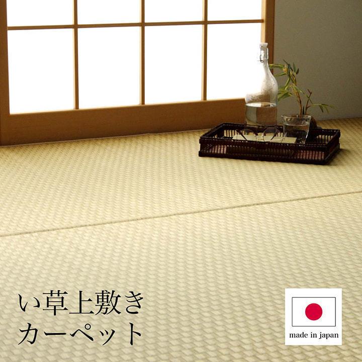 い草 ラグ カーペット ござ 江戸間8畳 五八間 約348×352cm おしゃれ