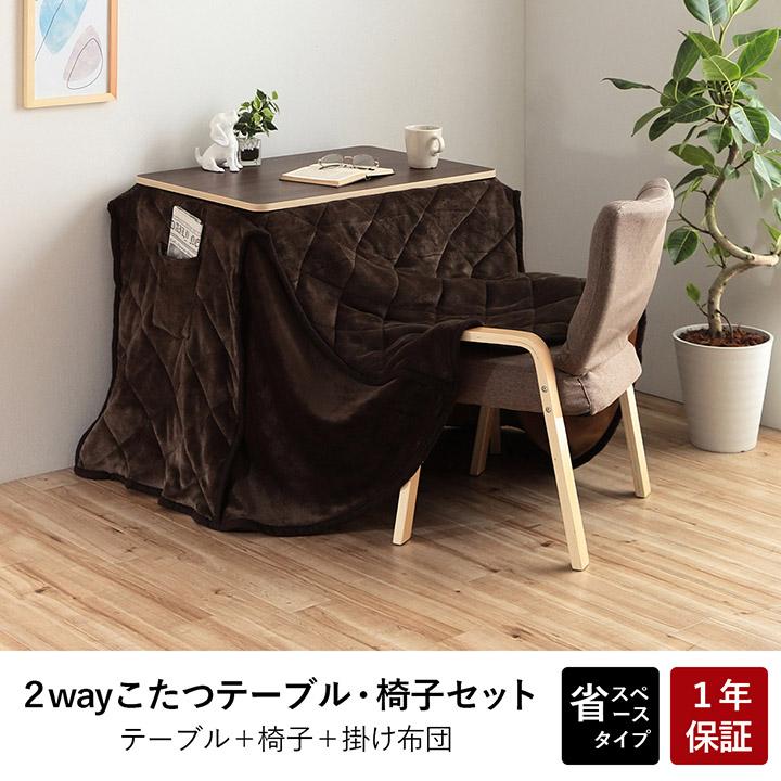 こたつ デスク ハイ ロー 一人用 テーブル 布団セット 3点セット こたつ デスク ハイ ロー 一人用 テーブル 布団セット 3点セット